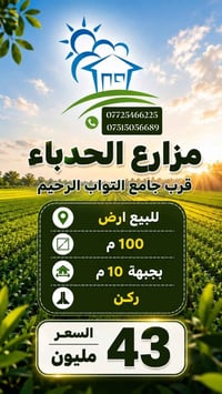 مزارع الحدباء • ١٠٠م • جبهة ١٠م