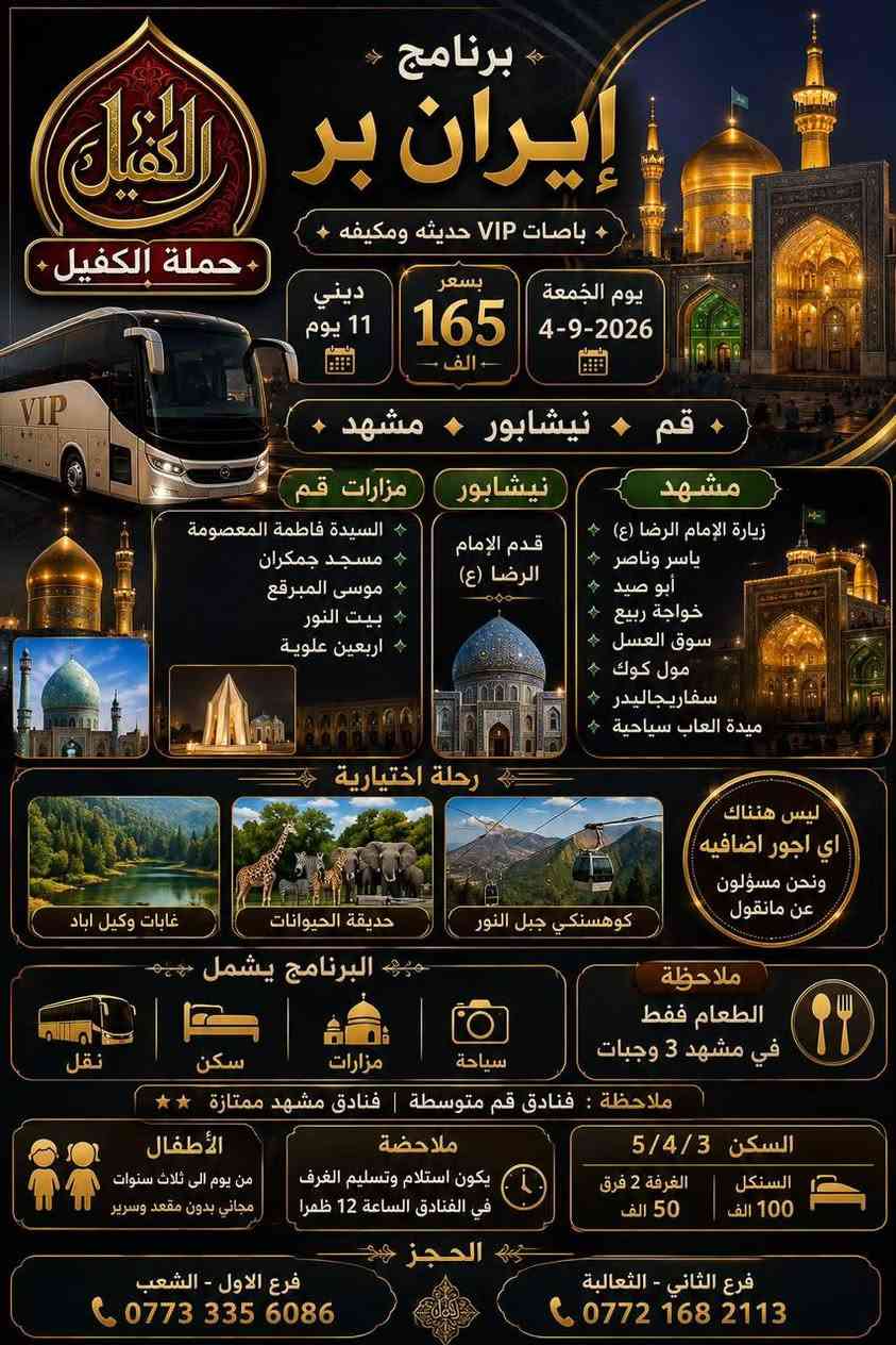 تعلن حملة كفيل الطف سفرة دينية الى #ايران
يوم الجمعة 4-9-2026
جميع التفاصيل في الصورة
سارع بالحجز            
***********
 
حملة كفيل الطف
