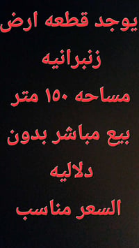 زنبرانيه • قطعة أرض • ١٥٠م