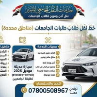 ✨ خط نقل مخصص داخل بغداد ✨ 🎓 طلاب الجامعات 🏫 طلاب المدارس 💼 الموظفين  ...