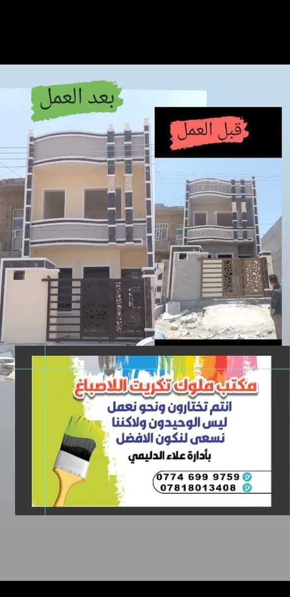 اهالي تكريت الكرام يوجد كادر اصباغ وسقوف ثانويه وديكورات وعمل ورق جدار ولبخ واجهات ونقش واجهات بأسعار جداً مناسبه كلما عليكم تسلمونه هيكل تستلمون شي جداً مناسبه الكم 

مكتب ملوك تكريت اللاصباغ والديكورات 
***********
***********
علاء الصباغ
