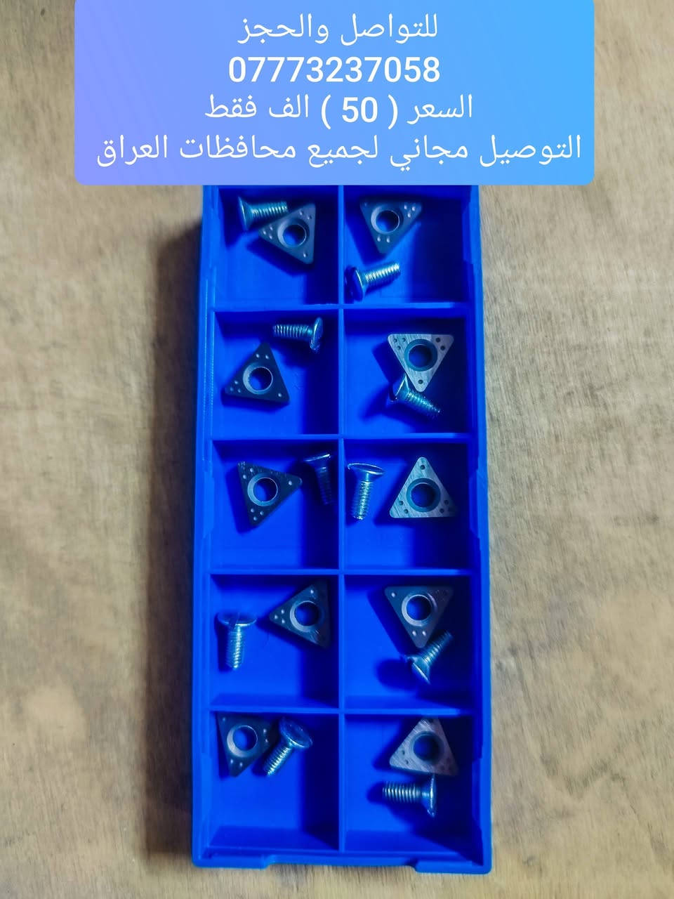 🔥 عرض خاص ولمدة محدودة 🔥

طقم رؤوس حفر جودة عالية
السعر فقط 50 ألف
🚚 توصيل مجاني لكل محافظات العراق

📞 للحجز والاستفسار:  *********** 
⚠️ الكمية محدودة جداً – احجز قبل النفاد

