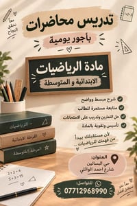 رياضيات ابتدائي ومتوسط • أجور يومية • حي البساتين