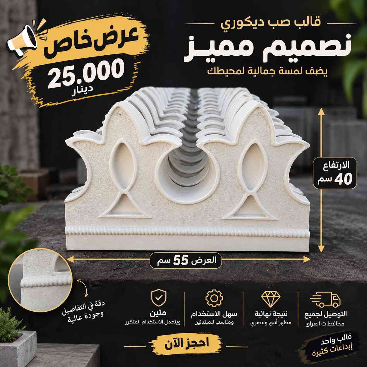 قالب صب • ديكوري • ٤٠×٥٥سم