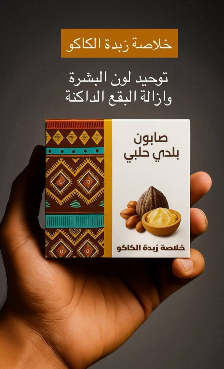 تشكيلة صابون بلدي حلبي طبيعي من "الأفندي حلب" 
​عناية متكاملة لبشرتك وشعرك بخلطات طبيعية تقليدية تلبي كافة احتياجاتك الجمالية:بخلاصة الاعشاب الطبيعية 
​تفتيح وتجديد البشرة: صابون لبان الذكر لتحفيز الكولاجين، صابون الأرز الغني بفيتامين B3، وصابون زبدة الكاكاو لتوهج وتوحيد لون البشرة.
​محاربة حب الشباب والشوائب: صابون الكركم المخصص للبشرة الدهنية، وصابون الحبة السوداء المضاد للبكتيريا والفطريات.
​مكافحة الشيخوخة والانتفاخ: صابون جوز الهند لتأخير التجاعيد، وصابون الشوفان لتخفيف الانتفاخ والهالات السوداء.
​العناية بالجسم والشعر: صابون الشاي الأخضر لإزالة

 التصبغات والاسوداد المتراكم، وصابون إكليل الجبل لتغذية وتقوية بصيلات الشعر 
سعر القطعتين 5000
متوفر توصيل داخل كربلاء
وجميع المحافظات
للاستفسار مراسلة الصفحه او الاتصال على الارقام 
***********
.
***********

نص مكتوب في الصور:
- خلاصة النعناع علاج القشرة بشكل نهائي
- خلاصة زبدة الكاكو
- توحيد لون البشرة
- وازالة البقع الداكنة
- خلاصة الشاي الاخضر
- يزيل الاسوداد المتراكم في الرقبة والركب
- خلاصة الشوفان
- يخفف من الانتفاخ تحت العينين والهالات السوداء الناتجة عن قلة النوم
- خلاصة الكركم
- البشرة الدهنية المعرضة لحب الشباب
