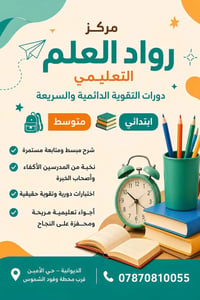دورات تقوية • ابتدائي ومتوسط • الديوانية