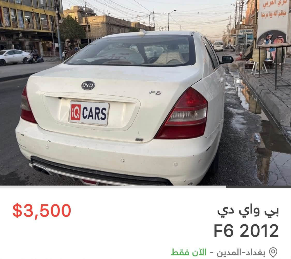 بي واي دي للبيع رقم الهاتف ***********

نص مكتوب في الصور:
- $3,500
- بي واي دي
- F6 2012
- بغداد-المدين - الآن فقط
- $3,500 بي واي دي F6 2012 بغداد-المدين - الآن فقط