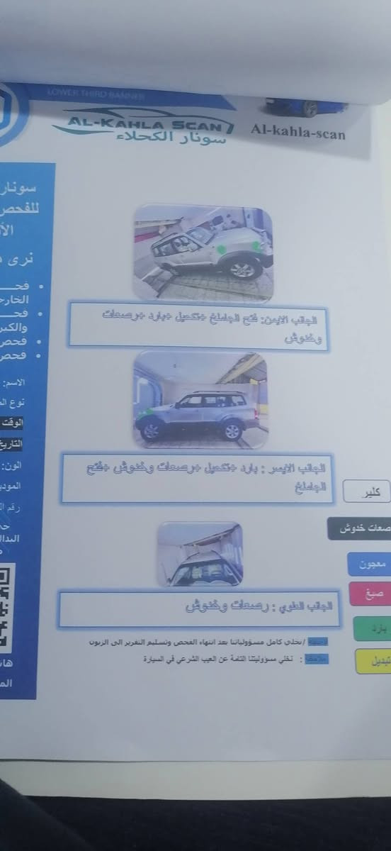 السلام عليكم باجيرو للبيع موديل 2006 سعره 85 وبيه مجال  رقم بغداد السياره مكفوله موضحه بال  سونر محرك 3800 شاشه و كامره خلفيه 7 راكب ملاحظه /اروس فقط نيسان كويست او دوج كرفان او كيه كنفال الرقم ***********

نص مكتوب في الصور:
- LOWER THIRD BANNER
- AL-KAHLA SCAN / سونار الكحلاء
- Al-kahla-scan
- سونار
- للفحص
- الأ
- نرى د
- فح
- الخارج
- والكسر
- فحص
- الاسم:
- نوع ال
- الوقت
- التاريخ
- الون:
- الموديل
- رقم الـ
- ح
- الدال
- هات
- الما
- الجانب الأيمن: فتح الباملو 3 تفصيل بارد ضربات
- وقشوش
- الجانب الأيسر : بارد تفصيل ضربات وقشوش + فتح
- الباملو
- الجانب الخفي : ضربات وقشوش
- ملاحظة : نخلي كامل مسؤولياتنا بعد انهاء الفحص وتسليم التقرير الى الزبون
- ملاحظة : تخلي مسؤوليتنا التامة عن العيب الشرعي في السيارة
- كلير
- صعات خدوش
- معجون
- صيغ
- بارد
- تبديل
- ER THIRD BANNER AL-KAHLA SCAN سونار الكحلاء Al-kahla-scan المصد الخلفي: رصعات وخلوش المصد الامامي : صبغ +فتح +رصعات وخلوش كلير معجون صبغ بارد تبديل تنبيه: نخلي كامل مسؤولياتنا بعد انتهاء الفحص وتسليم التقرير الى الزبون ملاحظة : تخلي مسؤوليتنا التامة عن العيب الشرعي في السيارة