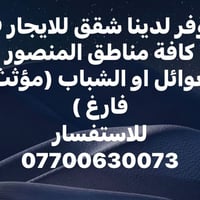 شقق للايجار • المنصور • مؤثث/فارغ
