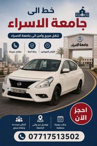 جامعة الاسراء • رحلات يومية • باقي ٢ نفرين