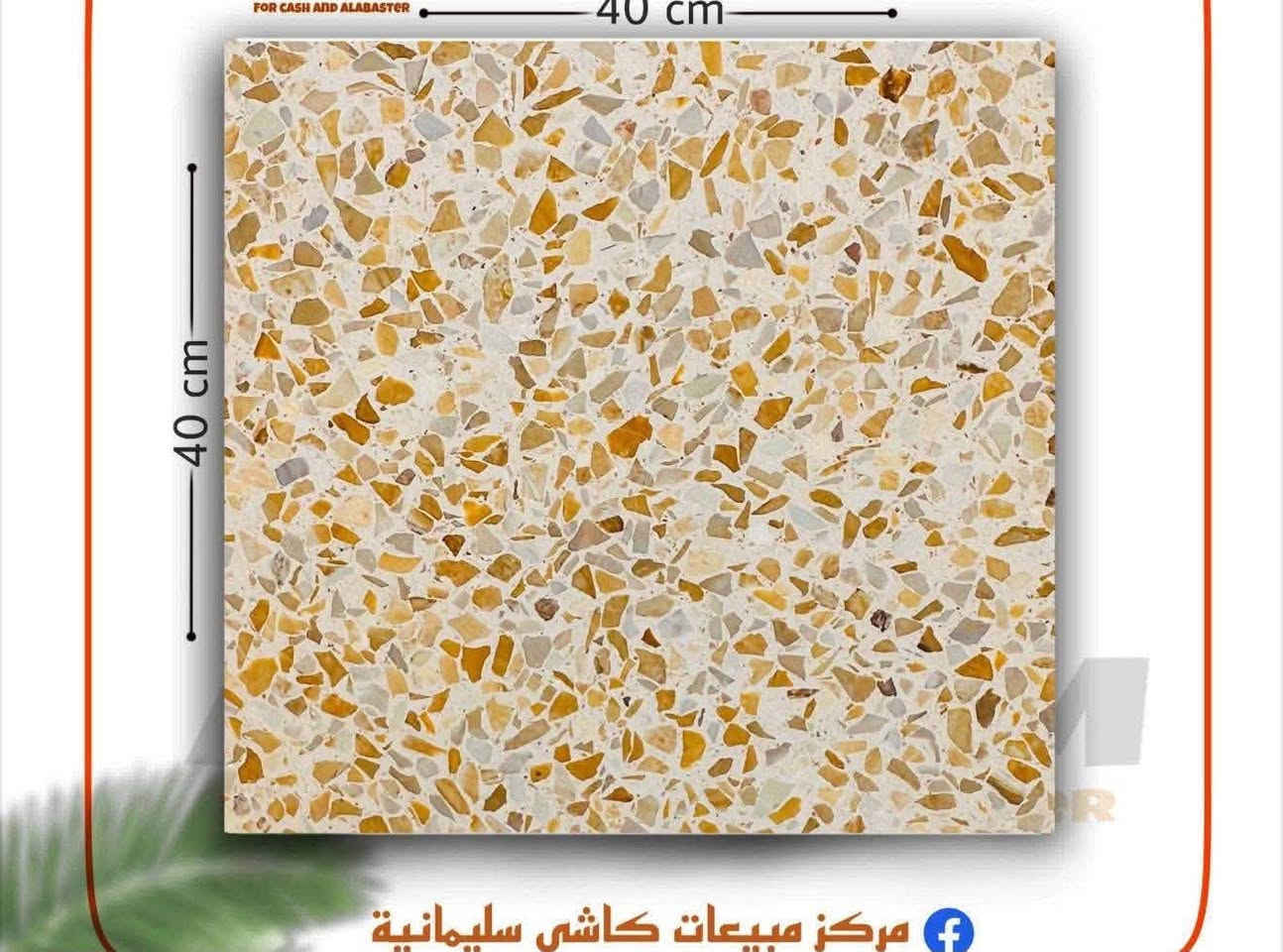 # مرحبًا بعملائنا الكرام 🟡
إنتاجنا من #الكاشي و #الموزائيك يتميز بأعلى جودة ومطعم بأرقى أنواع #المرمر. نقوم بالإنتاج باستخدام #مكبس #أوتوماتيكي للحصول على #كاشي درجة أولى G-W. 

نقدم كاشي #من الدرجة الأولى بأسعار ثابتة ومناسبة لجميع أنواع الكاشي والموزائيك. 😎💪

يمكنكم اختيار اللون المناسب لكم وسنتكفل بعملية التوصيل. 🤗

نستخدم #مواد من الدرجة الأولى والمياه العذبة في عملية الإنتاج، ونحن مستعدون لتجهيز المواد المطلوبة. 🚛🚛👇👇

1- الدينا بلوك من الدرجة الأولى 💯
2- مقرنص من الدرجة الأولى 🌹
3- شتايكر بقياس 80*80
4- الدينا شتايكر ملون بقياس 40*60♣️

💥

كاشي بقياس 40*40 👌👌👌

(كاشي #بغداد🔴

🦾🦾🦾

#سعر #جملة 

#العنوان #بغداد، الكمالية  

للتواصل معنا، يُرجى مراسلة #الصفحة أو الاتصال على الرقم التالي:

👉.   رقم الهاتف 📱
***********👉.     📞📱
يوجد واتساب 24 ساعه

نص مكتوب في الصور:
- FOR CASH AND ALABASTER 40 cm 40 cm مركز مبيعات كاشي سليمانية
- اشتايكر قياس ٦٠×٤٠