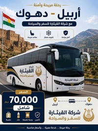 أربيل-دهوك • ٥ أيام • فنادق ٤ نجوم