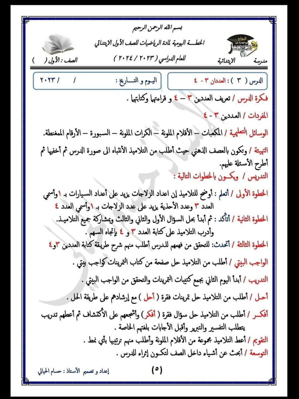 خطة رياضيات • الصف الأول • ٢٠٢٣/٢٠٢٤
