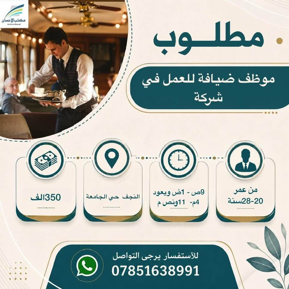 لا توجد تفاصيل

نص مكتوب في الصور:
- مكتب الاحسان للتوسط البيع العامله مطلوب موظفات عدد 2 للعمل في كوزمتك 350 الف - 450 الف النجف 4 م - 12 ليلا ان تكون خريجة مجموعة طبية،تجيد الانكليزية للأستفسار يرجى التواصل ***********
- مكتب الاحسان الوسيط في النجف الاشرف مطلوب موظفة كول سنتر ذو خبرة للعمل في شركة 500 الف النجف حي الجامعة 4م- 11م موظفة كول سنتر ذو خبرة للعمل في شركة للأستفسار يرجى التواصل ***********
- مكتب الاحسان . مطلوب موظف ضيافة للعمل في شركة 350 الف النجف حي الجامعة 9ص - 1ص ويعود 4 م- 11 ونص م من عمر 20-28سنة للأستفسار يرجى التواصل ***********
- مطلوب كاشير مطعم ذو خبرة 600 الف قابل للزيادة النجف 12ض- 12 ليلا كاشير مطعم ذو خبرة للأستفسار يرجى التواصل ***********
- مكتب الاحسان الوسيط الامين في المعاملات مطلوب كاشير للعمل في مطعم كاشير للعمل في مطعم 7 ص - 5 م النجف حي النداء يوميا 17 الف قابل للزيادة للأستفسار يرجى التواصل ***********
- مكتب الاحسان الوسيط لخدمات العامة مطلوب معاون مدرسة ابتدائية يحدد عند المقابلة النجف يحدد عند المقابلة خريج ويجيد العمل على الحاسبة متوسط العمر للأستفسار يرجى التواصل ***********
- مكتب الاحسان . مطلوب ويتر صالة للعمل في مطعم 500 الف - 450 الف النجف حي الامير 3ص- 12 ليلا شاب مرتب ذو خبرة للأستفسار يرجى التواصل ***********
- مكتب الاحسان الوسيط في خدمتكم مطلوب مسؤول صالة للعمل في مطعم ذو خبرة 700 الف قابل للزيادة النجف 10ص- 12 ليلا استراحة 3ساعات مسؤول صالة للعمل في مطعم ذو خبرة للأستفسار يرجى التواصل ***********
- مكتب الاحسان الوسيط الامن لمعاملتك مطلوب مندوب مبيعات كوزمتك للعمل في شركة كوزمتك لدى صيدليات وكوزمتك 500 الف راتب رسمي يوصل للمليون النجف يحدد عند المقابلة يمتلك وسيلة نقل ان يكون خريج صيدلة أو تمريض للأستفسار يرجى التواصل ***********