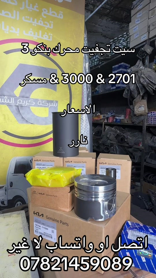 تجفيت محرك بنكو 3 مفتوح  ***********. ***********  ##جمابزيه_العراق #جمابزيه #اكسبلورexplore_o🤭❤_تصويري #تككتك #اكسبلورexplore 

نص مكتوب في الصور:
- سيت تجفيت محرك بنكو 3 2701 & 3000 & مسكر الاسعار نارر اتصل او واتساب لا غير ***********