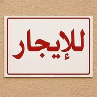 حي الشرطة • غرفتين • طابق ثاني