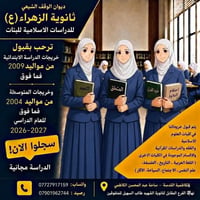 إلى كل طالبة حابه تكمل دراسة بمدارس الوقف  إلى كل طالبة متحب العلمي وا...