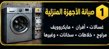 لا توجد تفاصيل

نص مكتوب في الصور:
- المكتب الهندسي للخدمات الكهربائية والصحية جميع أعمال الكهرباء والسباكة والتأسيسات العامة جودة عالية ضمان العمل سرعة في التنفيذ فريق عمل متخصص بغداد الجديدة - حي الزهور - محلة 705 *********** متوفر واتساب مستعدون للعمل في جميع مناطق بغداد
- جميع أعمال الكهرباء والسباكة والتأسيس العامة جودة عالية ضمان العمل سرعة في التنفيذ فريق عمل متخصص مستعدون للعمل في جميع مناطق بغداد
- الطية الثالثة صيانة الأجهزة الكهربائية المنزلية غسالات • أفران • مايكروويف مراوح • وغيرها غسل وصيانة السبالات تمديدات وتسليك الككهرباء التأسيسات الكهربائية العامة تمديد شبكات المياه والصرف الصحي تنصيب وصيانة المضخات والسخانات خدمة الكشف الموقعى واستلام الأجهزة العاطلة من المنزل وإعادتها بعد الصيانة
- خدماتنا 1 صيانة الأجهزة المنزلية غسالات - أفران • مايكروويف مراوح - خلاطات . سخانات . وغيرها 2 غسل وصيانة السبلات تنظيف . تعبئة فريون - كشف تسريب صيانة شاملة لجميع أنواع السبلات 3 تمديدات وتسليك الكهرباء تمديد خطوط جديدة • تسليك الأعطال تصليح المفاتيح والقواطع 4 التأسيسات الكهربائية تنفيذ كافة أعمال التأسيسات للمباني السكنية والتجارية 5 تمديد شبكات المياه والصرف الصحي تمديد • تسليك . كشف تسريات تركيب جميع أنواع الأدوات الصحية 6 تمديب وصيانة المضخات والسخانات تركيب وصيانة جميع أنواع المضخات والسخانات الكهربائية 7 خدمة الكشف الموقعي واستلام الأجهزة العاطلة من المنزل وإعادتها بعد الصيانة ضمان العمل جودة عالية سرعة في التنفيذ فريق عمل متخصص *********** متوفر واتساب بغداد الجديدة حي الزهور - محلة 705 مستعدون للعمل في جميع مناطق بغداد
- خدماتنا 1 صيانة الأجهزة المنزلية غسالات . أفران . مايكروويف مراوح . خلاطات . سخانات . وغيرها 2 غسل وصيانة السبالات تنظيف . تعبئة فريون . كشف تسريب صيانة شاملة لجميع أنواع السبالات 3 تمديدات وتسليك الكهرباء تمديد خطوط جديدة . تسليك الأعطال تطفيح المفاتيح والفيوش 4 التأسيسات الكهربائية تنفيذ كافة أعمال التأسيسات للمباني السكنية والتجارية 5 تمديد شبكات المياه والصرف الصحي تمديد . تسليك . كشف تسربات تركيب جميع أنواع الأدوات الصحية 6 تركيب وصيانة المضخات والسخانات تركيب وصيانة جميع أنواع المضخات والسخانات الكهربائية 7 خدمة الكشف الموقعى واستلام الأجهزة العاطلة من المنزل وإعادتها بعد الصيانة ضمان العمل جودة عالية سرعة في التنفيذ فريق عمل متخصص *********** متوفر واتساب بغداد الجديدة حي الزهور - محلة 705 مستعدون للعمل في جميع مناطق بغداد
- خبرة . احترافية . التزام
- المكتب الهندسي للخدمات الكهربائية والصحية جميع أعمال الكهرباء والسباكة والتأسيسات العامة جودة عالية ضمان العمل سرعة في التنفيذ فريق عمل متخصص *********** متوفر واتساب بغداد الجديدة - حي الزهور - محلة 705 مستعدون للعمل في جميع مناطق بغداد
- 1 صيانة الأجهزة المنزلية
- غسالات . أفران . مايكروويف
- مراوح . خلاطات . سخانات . وغيرها