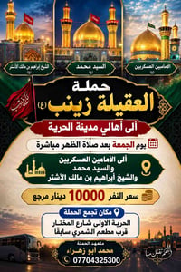 حملة العقيلة زينب • الحرية الأولى • شارع المختار