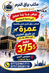 عمرة بالطيران • مطار بغداد • محبس الجن