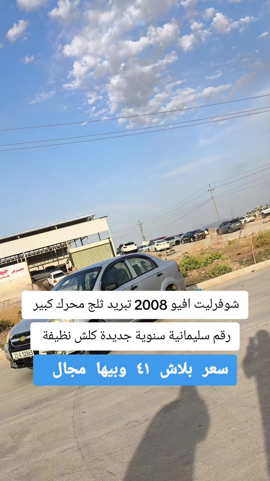 شيفروليت افيو • ٢٠٠٨ • رقم سليمانية