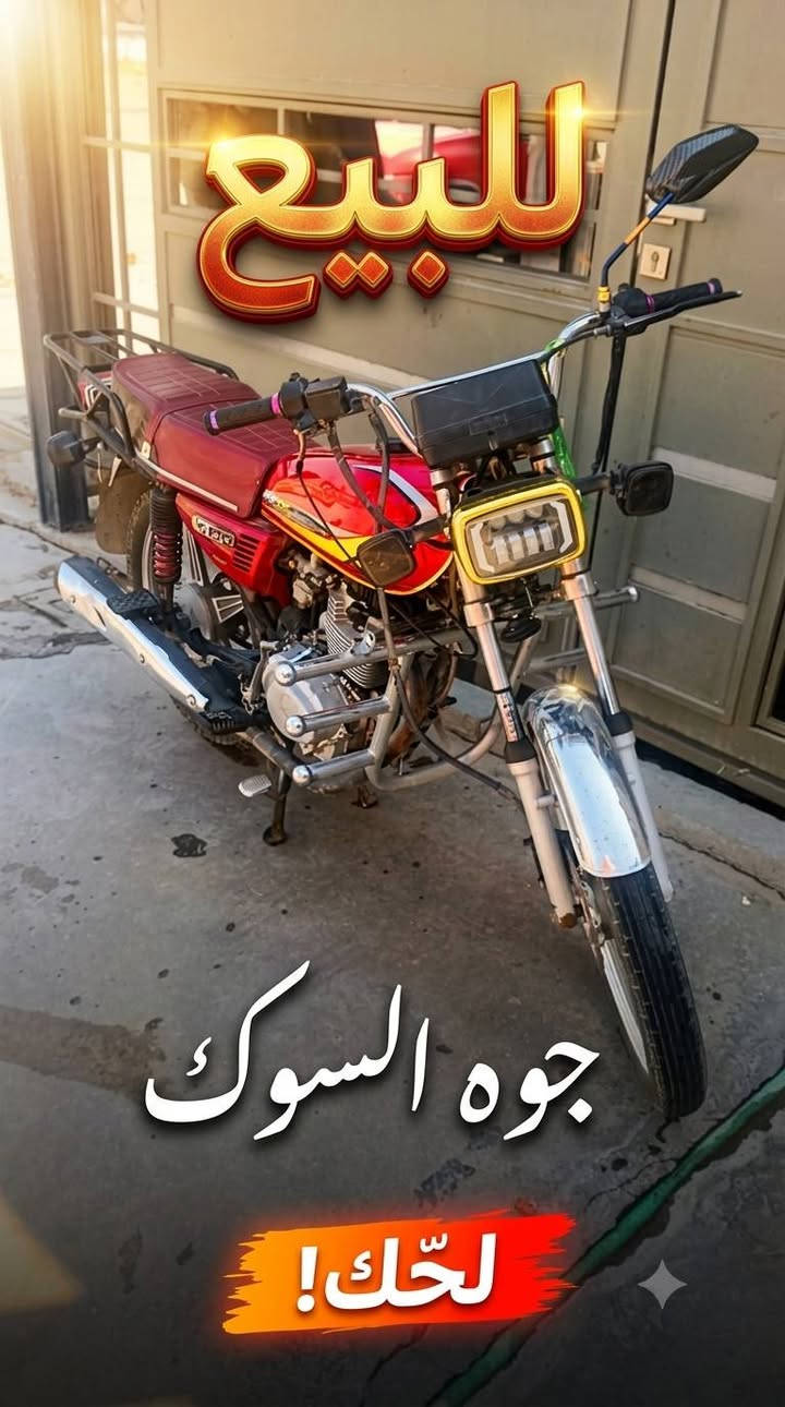 دراجه ايراني للبيع سيفان مديل 20 شكل 25 كله شغال بس دشبول يرادله تبديل كله نضيف بس مجفته جديد اول كومه اله هاذه رقمي ***********بي واتساب مكاني بغداد التاجي

نص مكتوب في الصور:
- للبيع جوه السوك لحك!
- للببيع جوه السوك لحّك!