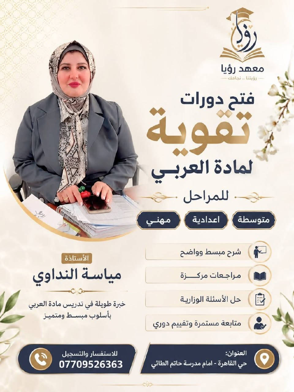 🌟 بفضل الله، وبعد ان حققنا نسبة نجاح 100% العام الماضي! 🌟📐 نفتتح العام الدراسي الجديد بحماس اكبر ! 📐📢 نعلن عن فتح باب التسجيل في دورات التقوية لجميع المواد الدراسية للعام الدراسي الجديد ✨ ویتشمل الدورات كافة المراحل الدراسية التالية: 📚 المراحل المتاحة:🔹 المرحلة الابتدائية🔹 المرحلة المتوسطة🔹 المرحلة الإعدادية🔹 المرحلة المهنية (فرع الصناعة)📢طلبة الإكمال (المكملين)🔥 مميزات الدورة:تتميز هذه الدورات بكثافة المحاضرات الحضورية 📝 وإجراء الاختبارات المستمرة واليومية لتقييم مستوى الطلبة 💯 بالإضافة إلى المتابعة الإلكترونية الدقيقة 📱 مع أولياء الأمور أولاً بأول لضمان تفوق أبنائكم وتحقيق أعلى الدرجات!🗓️ الأماكن محدودة جداً والتسجيل المبكر يضمن مقعدك!📍 العنوان:بغداد، حي القاهرة، امام مدرسة حاتم الطائي📞 للتواصل والتسجيل فوراً:• الأستاذ آيدن: ***********• الست بتول: ***********
