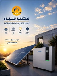 طاقة شمسية • بطاريات ليثيوم • تركيب احترافي
