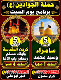 حملة الجوادين • كربلاء المقدسة • رحلة السبت