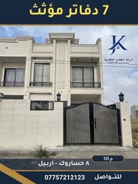٨ حساروك اربيل • ١٢٥م • ٧ دفاتر مؤثث