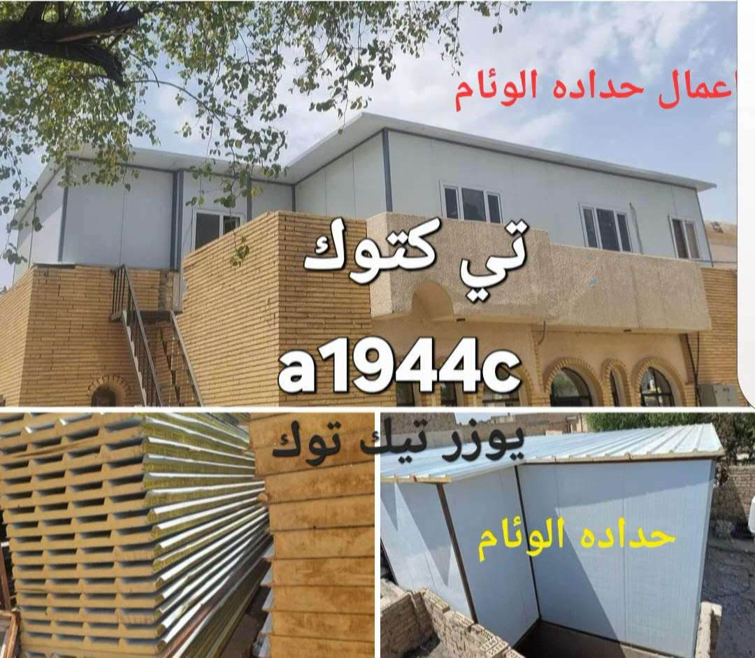 سلام عليكم 🪒ورحمة الله بيع وشراء انواع سندويج جديد اسعار💥 مناسب ماعليك الاتصال بناء واتساب او مخابره خدمه توصيل موجوده حسب الاتفاق *********** 👍كادر مختص لبناء سندويج غرفه مخازن كرفانات جملونات سندويج 🔥ضد الحريق 🇹🇷
