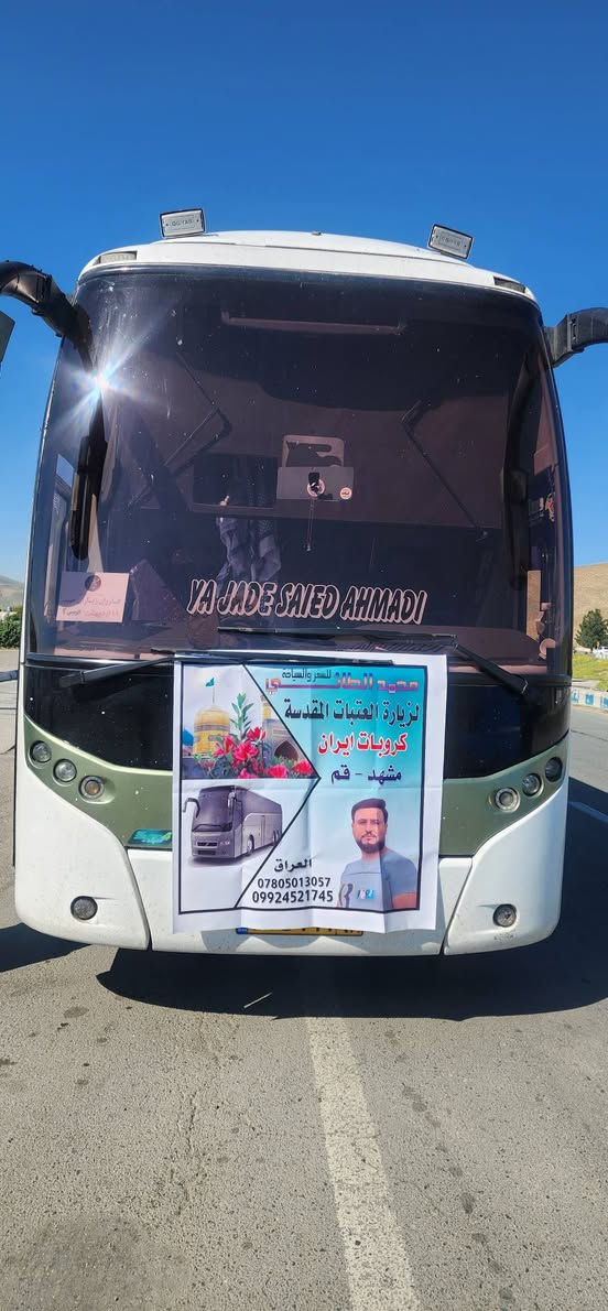 #تعلن_حملة_الضامن عن حملة الى ايران سارعو بتسليم جوازاتكم📘 موعد انطلاق الحمله يوم 22 / 9💕💕سفرة إيران لمدة (11) يوم 3 ليالي في مدينة قم 4 ليالي في مشهد مع👈 المتعهد محمد الطائي✍️ النقل الذهاب والعوده بري بباصات حديثه ومكيفه vip رجال اعمال 2 × 1🚎 سارعوا بالحجز قبل نفاذ المقاعد 🌤 برنامجنا يشمل المدن والمزارات والأماكن السياحيه في_ مدينة قم المقدسه ومدينة مشهد المقدسه البرنامج الديني يشمل 10 مزارات في ايران🕌 البرنامج السياحي يشمل في مشهد 👇 جبل كوهسنگي⛰️ مدينة باغ مشهد حديقة حيوانات باغ وحش 🐒🐂 بستان علوي في مدينة قم المقدسه شامله كل المزارات والاماكن السياحيه في قم المقدسه ومشهد المقدسه الـــســـــعـر 👈( 175) الف فقط #البرنامج يشمل👇 السكن والنقل ذهاب وعوده ومزارات وسياحه تاريخ الرحله 22 / 9 للحجز والأستفسار👇 الاتصال بالارقام التاليه ***********📲 ***********📲

نص مكتوب في الصور:
- حملة الضامن لزيارة العتبات المقدسة حملة ايران براً باصات VIP 11 يوم 4 ليلة في مشهد 3 ليلة في قم السعر 175 التجمع قرب فلكة الساعة للحجز والاستفسار *********** ***********
- حملة الضامن لزيارة العتبات المقدسة حملة ايران براً 11 11 يوم 4 4 ليلة في مشهد 3 3 ليلة في قم باصات VIP لأقصى درجات الراحة السعر 175 ألف دينار التجمع قرب فلكة الساعة للحجز والاستفسار *********** ***********
