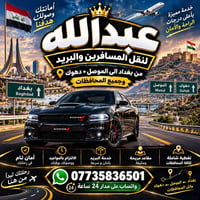 نقل مسافرين وبريد • بغداد-الموصل-دهوك • مقاعد مريحة ومكيفّة
