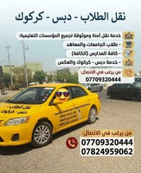 نقل طلاب • دبس كركوك • ذهاب وإياب