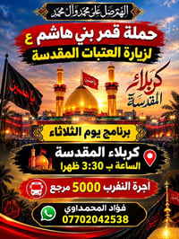 زيارة العتبات • كربلاء المقدسة • حملة قمر بني هاشم