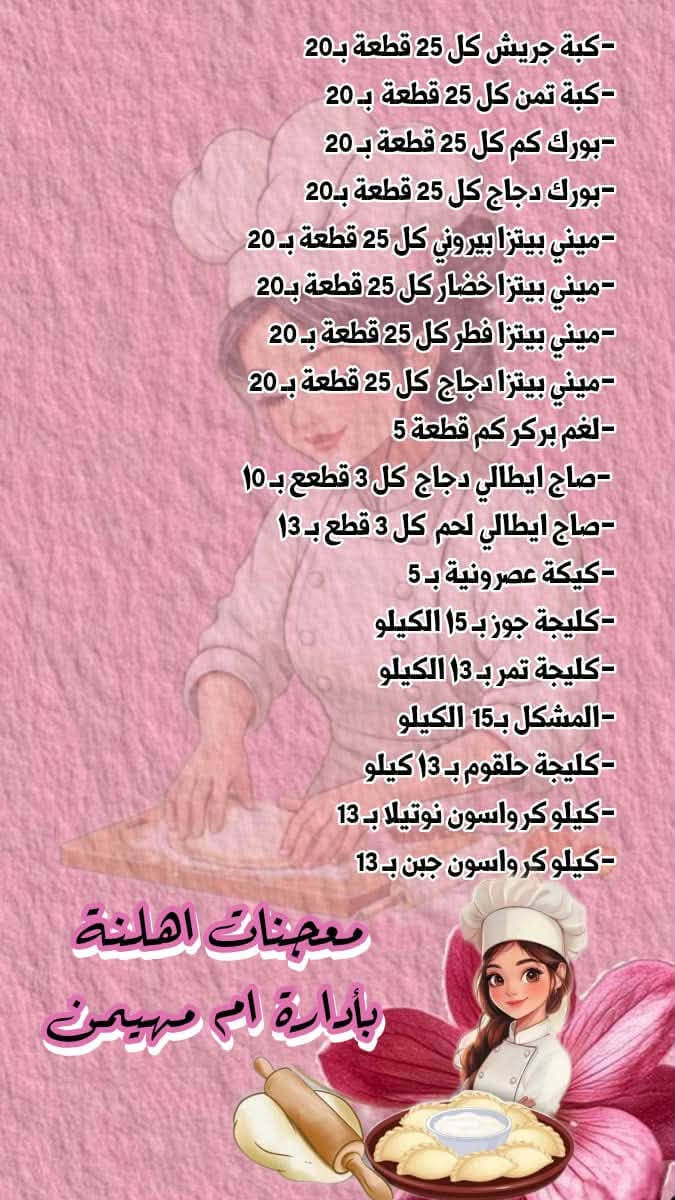 هلاو حبيباتي هذا مشروعي الجديد
مشروع صغير ويكبر بوقفتكم الي واضافتكم للصفحه شغل نضيف ولحم عراقي خالص امانه الله مكان حي العامل وعندي توصيل 
وهذا الانستا مالتي ضيفوة كلكم ❤️🫶

https://www.instagram.com/am.mhenin?stkn=Z2hjaGJoMXpqaHc4&utm_source=qr

نص مكتوب في الصور:
- معجنات أهلنه بإدارة أم مهيمن طعم لذيذ بكل لقمة معجناتنا من إيدينا وبكل حب بورك مقرمش من الخارج .. طري من الداخل لحم بعجين نكهة أصيلة .. بطعم لا يقاوم ميني بيتزا صغيرة بالحجم .. كبيرة بالذذاق صاج إيطالي دجاج قوام هش .. وحشوة غنية صاج إيطالي لحم مذاق فاخر .. بطعم مميز كرواسون هش وطري .. بنكهة مميزة معجنات أهلنه *********** توصيل بغداد فقط ٥٠٠ دينار
- - كبة جريش كل 25 قطعة بـ 20
- - كبة تمن كل 25 قطعة بـ 20
- - بورك كم كل 25 قطعة بـ 20
- - بورك دجاج كل 25 قطعة بـ 20
- - ميني بيتزا ببروني كل 25 قطعة بـ 20
- - ميني بيتزا خضار كل 25 قطعة بـ 20
- - ميني بيتزا فطر كل 25 قطعة بـ 20
- - ميني بيتزا دجاج كل 25 قطعة بـ 20
- - لغم بركر كم قطعة 5
- - صاج ايطالي دجاج كل 3 قطع بـ 15
- - صاج ايطالي لحم كل 3 قطع بـ 13
- - كيكة عصرونية بـ 5
- - كليجة جوز بـ 15 الكيلو
- - كليجة تمر بـ 13 الكيلو
- - المشكل بـ 15 الكيلو
- - كليجة حلقوم بـ 13 الكيلو
- - كيلو كرواسون نوتيلا بـ 13
- - كيلو كرواسون جبن بـ 13
- معجنات اهلنا
- بأدارة ام مهيمن