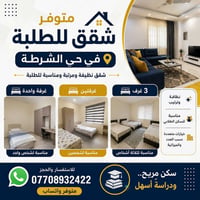 حي الشرطة • سكن طلابي • شقق ١-٣ غرف