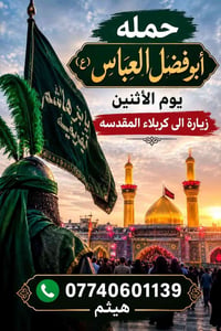 حملة أبو فضل العباس • يوم الأثنين • زيارة كربلاء المقدسه