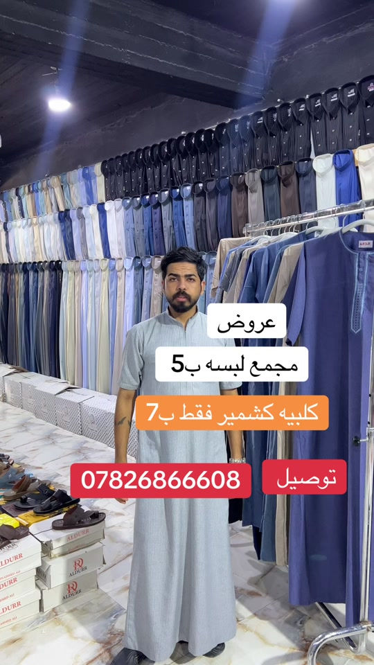 عروض كلبيه كشمير حجي حسن مجمع لبسه ب5 بلاش بلاش ***********
