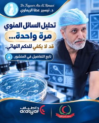 تحليل السائل المنوي • عقم الرجال • مستشفى الجادرية