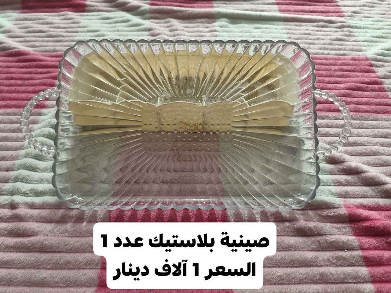 للبيع 
مواد منزلية  غير مستخدمة 
العنوان 
واسط / الصويرة / حي العسكري 
للحجز
 يرجى مراسلة الصفحه 
او الاتصال على الرقم
***********

نص مكتوب في الصور:
- صواني خشب عدد3
- السعر 7 سبعة الاف
- صينية بلاستيك عدد 1 السعر 1 آلاف دينار
- خواشيك جاي سعر السيت 500 خمسمئة دينار
- دوري تمن 12 قطعه سعر 9 الاف
- مواعين مرك 12 قطعه
- سعر 7 سبعه الاف
- مواعين زلاطة 6قطع
- سعر 2 الفين دينار
- مواعين كرزات 4 قطع سعر 3 ثلاثة الف دينار
- معقمة مميات طفل
- سعر 15 الاف دينار
- حمالة طفل سعر 6 سته الاف