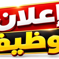 مندوب مبيعات • مواد غذائية • بغداد نفق الشرطة