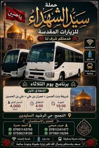 زيارات مقدسة • حي الرشيد • كربلاء المقدسة