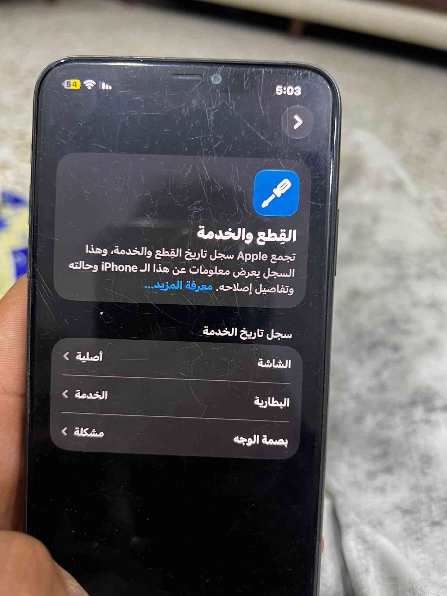 11por max
ذاكرة 256الجهاز مبدل شاشة اصلية واكف بي فيس ايدي والبطارية خدمة بطارية بلادية74 / 
الجهاز سعرة 250 وبي مجال ملاحضة الشاشة بيها شخوط..

نص مكتوب في الصور:
- 54 5:03 حالَة البِطاريَّة والشَّحن رسالة مهمة حول البطارية حالَة بِطاريَّة هذا الـ iPhone متدنية جدا. يمكن استبدال البطارية عن طريق أحد مزودي خدمة Apple المعتمَدين لاستعادة المستوى الكامل للأداء والقدرة. العثور على خيارات الخدمة... 74% الحد الأقصى للقدرة هذا قياس لقدرة البطارية مقارنة بقدرتها عندما كانت جديدة. قد تتسبب القدرة المنخفضة بتقليل ساعات الاستخدام بين عملية الشحن والأخرى. أقصى قدرة للأداء ستساعد الأنظمة المضمنة في النظام والمكونات في تخفيف آثار الأداء التي قد تلاحظها أثناء التقدم الكيميائي في عمر بطارية iPhone. شحن البطارية المحسن للحد من استنزاف عمر البطارية، يتعلم الـ iPhone من عادات الشحن اليومية، بحيث ينتظر ولا يتجاوز 80% حتى يحين موعد حاجتك إلى استخدامه.