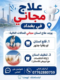 علاج اسنان مجاني • جامعة المستنصرية • سنة كاملة