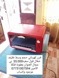 فرن كهربائي • حجم وسط • بعقوبة فلكة الأمين