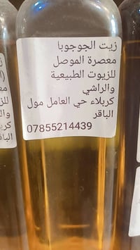 تتوفر لدينا جميع انواع الزيوت الطبيعية   زيت السمسم  زيت اللوز الحلو  ...