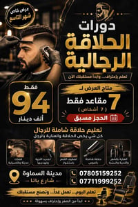 دورات حلاقة • ٧ مقاعد • السماوة شارع باتا