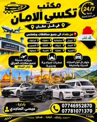 تاكسي الأمان • خدمة ٢٤/٧ • مطار بغداد