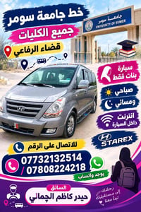 قضاء الرفاعي • خط جامعة سومر • سيارة بنات
